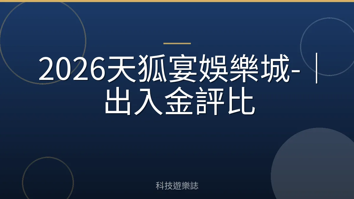2026天狐宴娛樂城-｜出入金評比