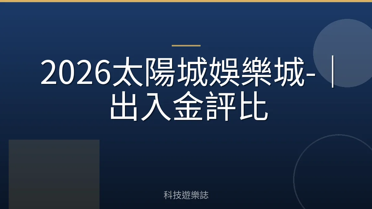 2026太陽城娛樂城-｜出入金評比