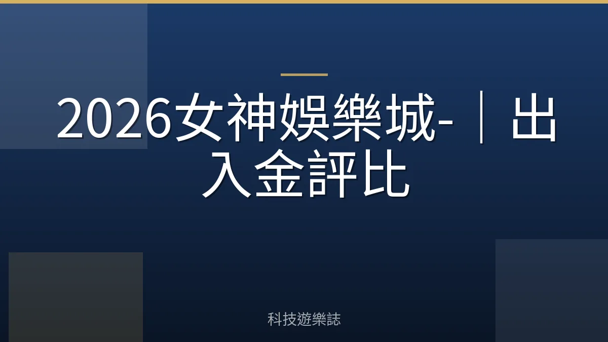 2026女神娛樂城-｜出入金評比