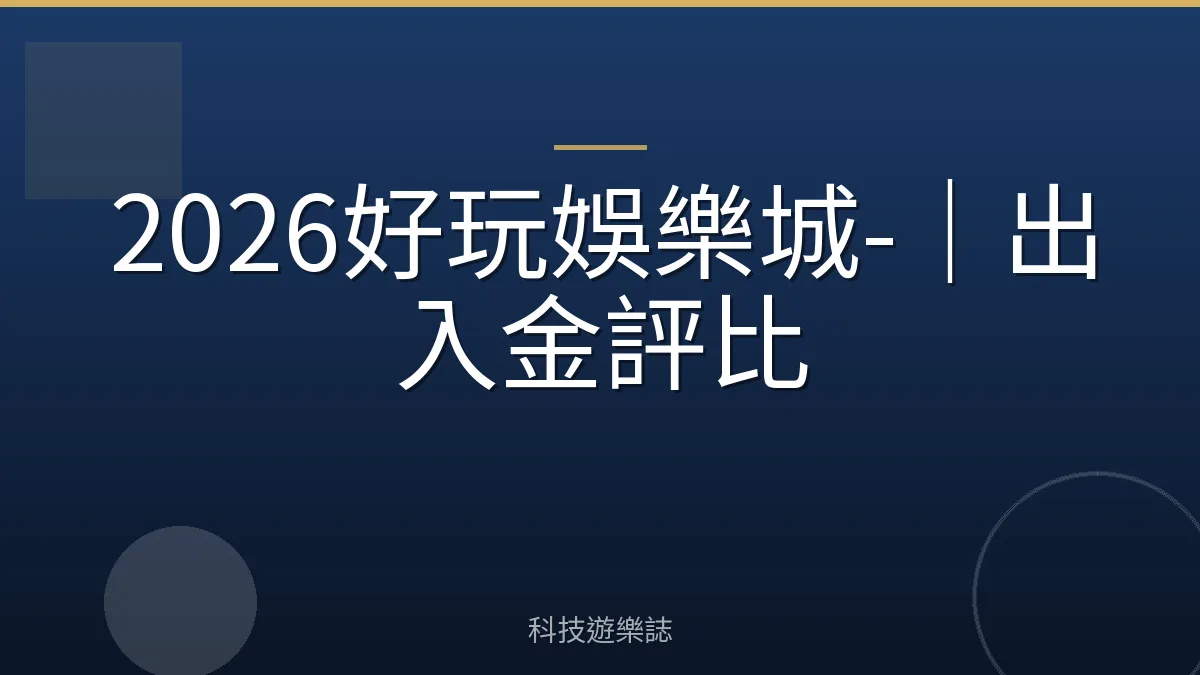 2026好玩娛樂城-｜出入金評比