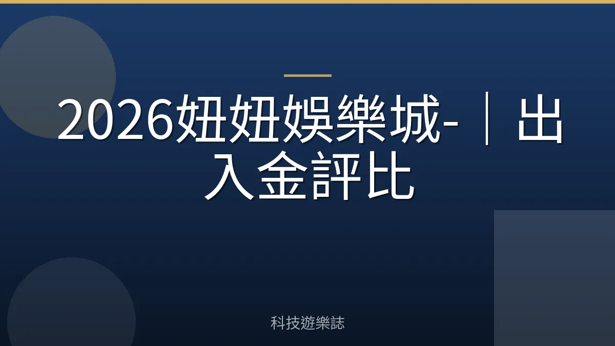 2026妞妞娛樂城-｜出入金評比