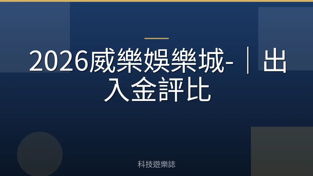 2026威樂娛樂城-｜出入金評比