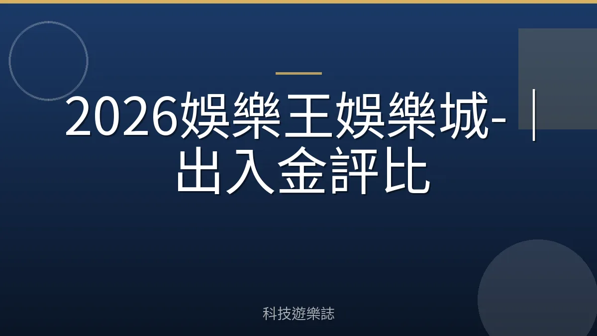 2026娛樂王娛樂城-｜出入金評比