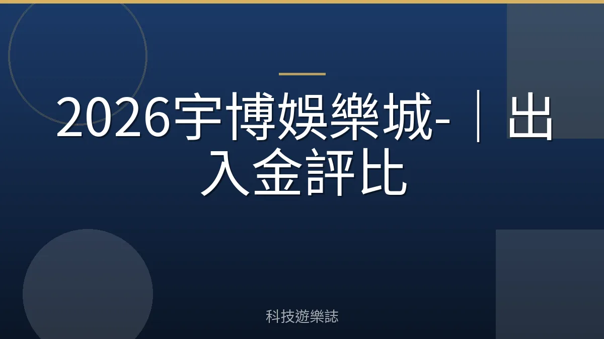 2026宇博娛樂城-｜出入金評比