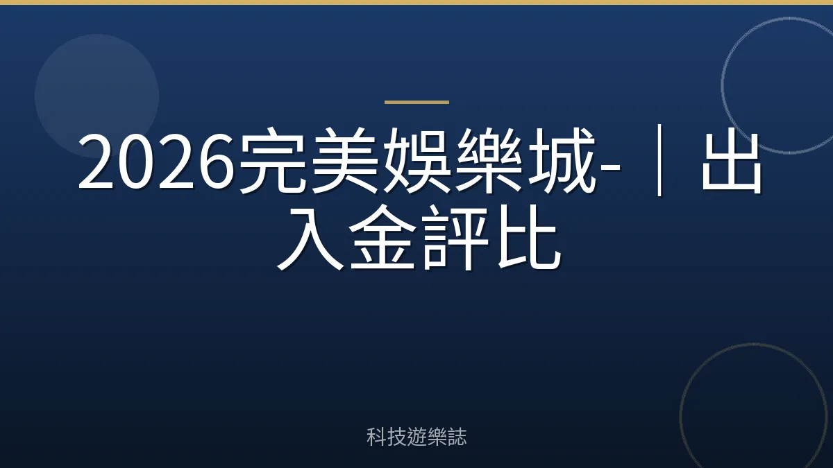 2026完美娛樂城-｜出入金評比