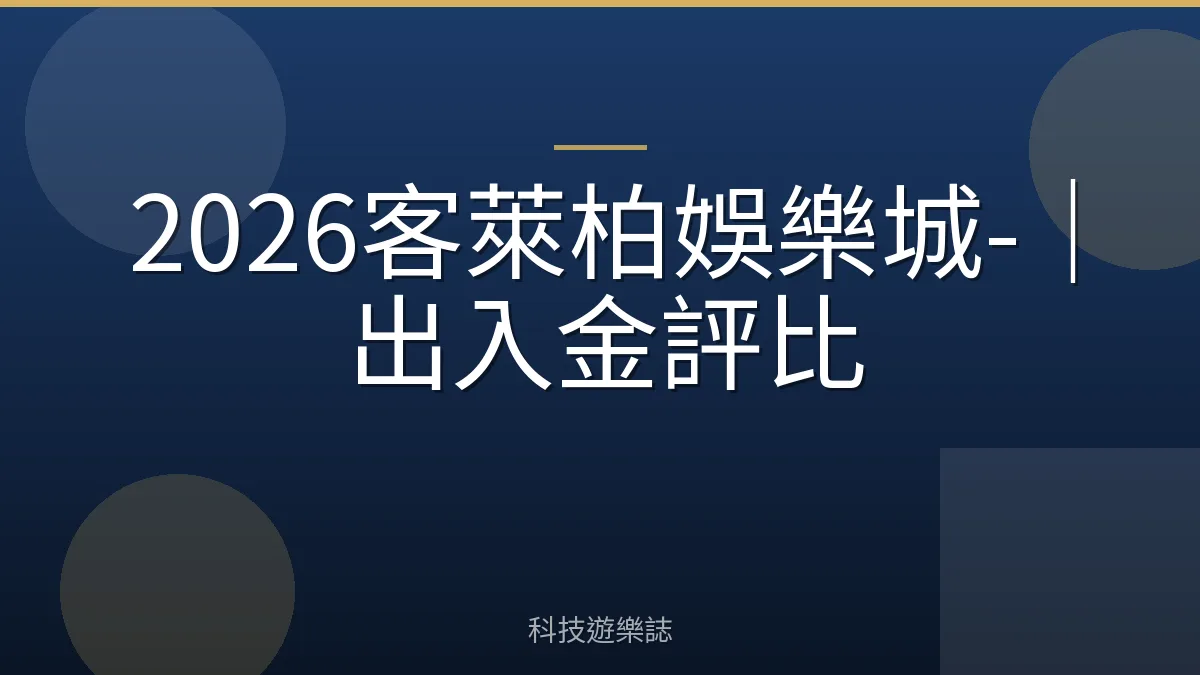 2026客萊柏娛樂城-｜出入金評比