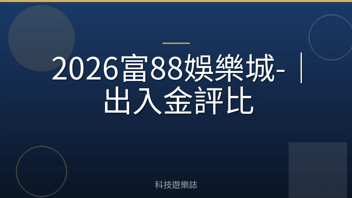 2026富88娛樂城-｜出入金評比