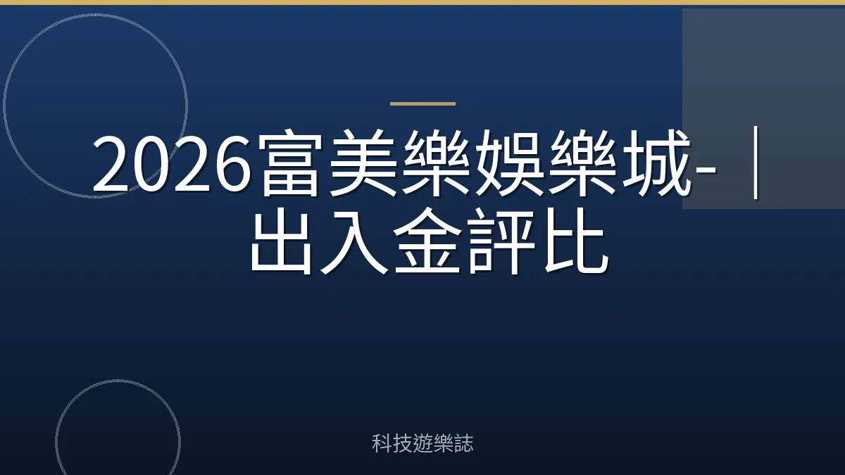 2026富美樂娛樂城-｜出入金評比