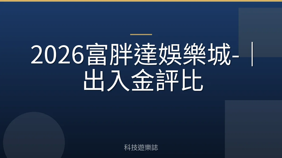 2026富胖達娛樂城-｜出入金評比