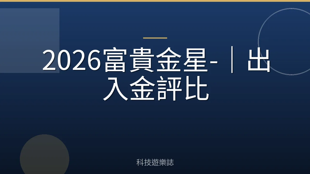 2026富貴金星-｜出入金評比