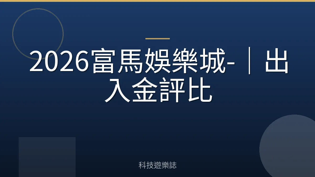 2026富馬娛樂城-｜出入金評比