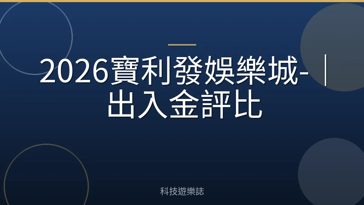 2026寶利發娛樂城-｜出入金評比