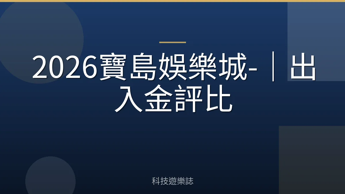 2026寶島娛樂城-｜出入金評比