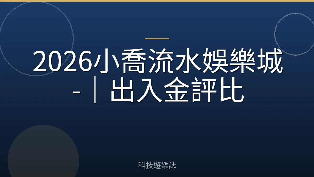 2026小喬流水娛樂城-｜出入金評比