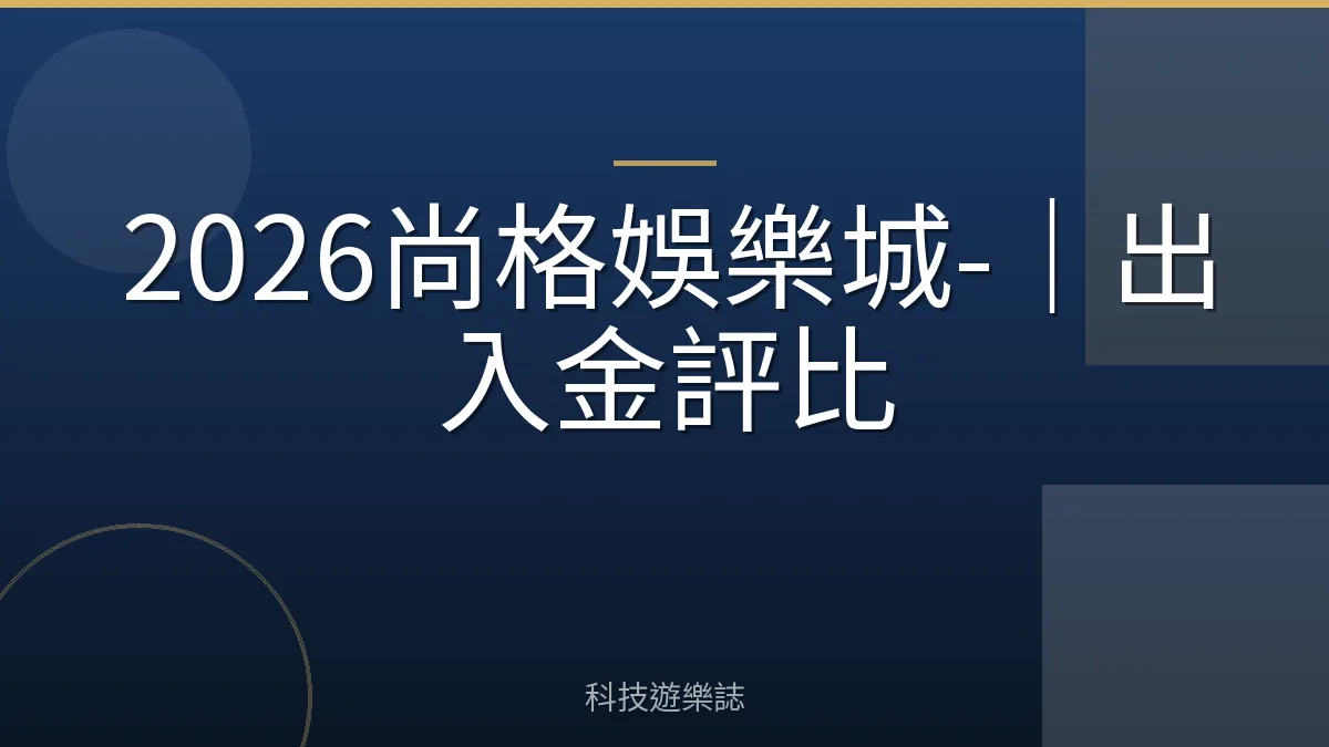2026尚格娛樂城-｜出入金評比