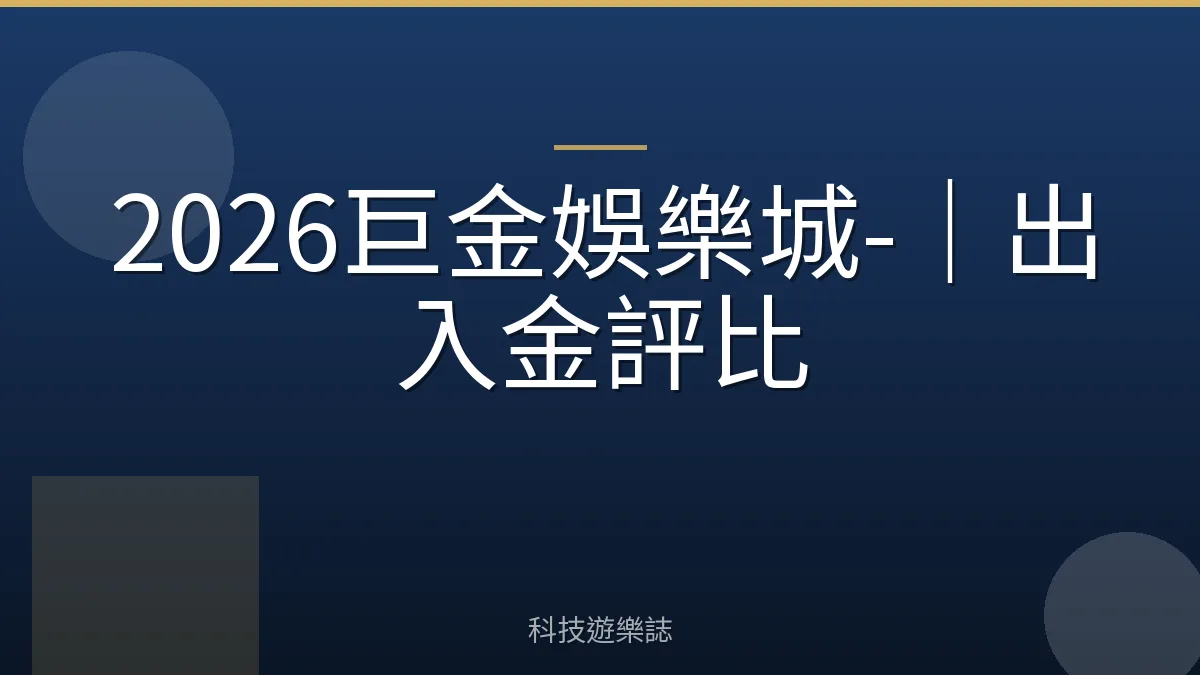 2026巨金娛樂城-｜出入金評比