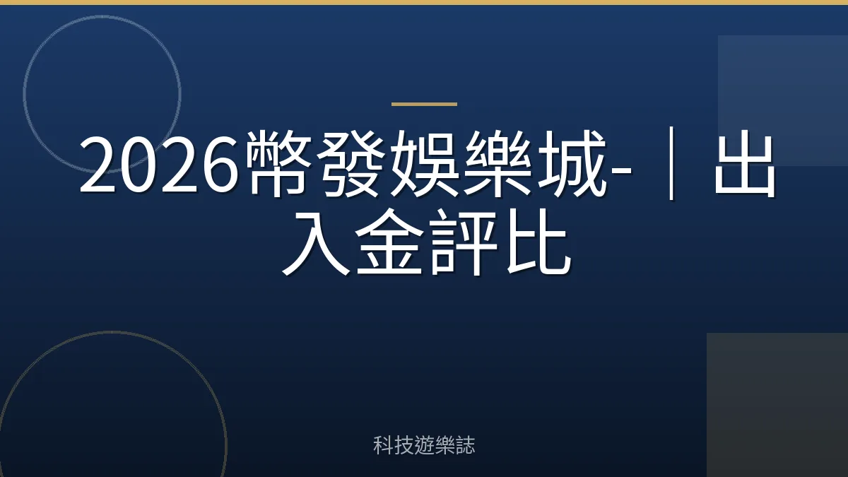 2026幣發娛樂城-｜出入金評比