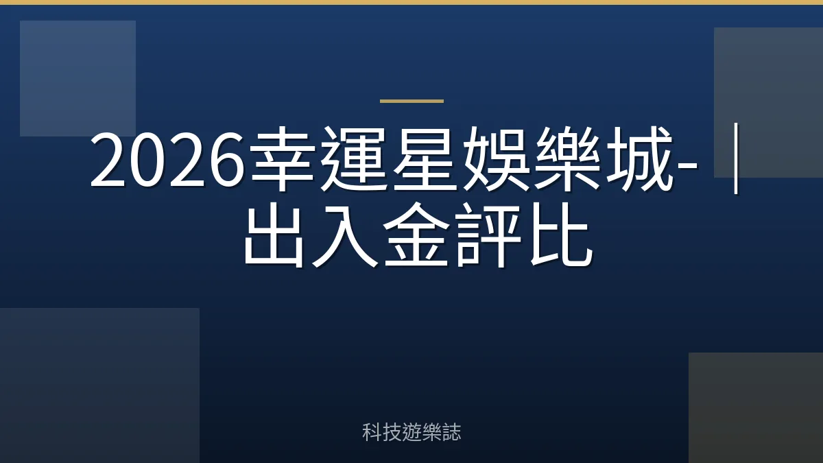 2026幸運星娛樂城-｜出入金評比