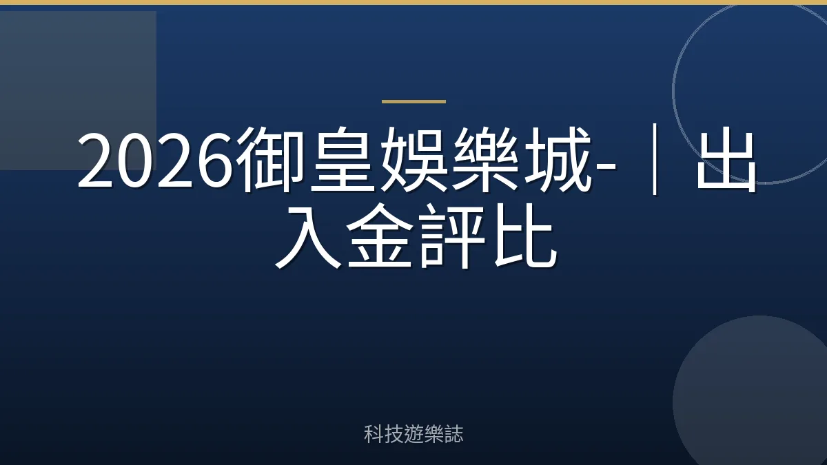 2026御皇娛樂城-｜出入金評比