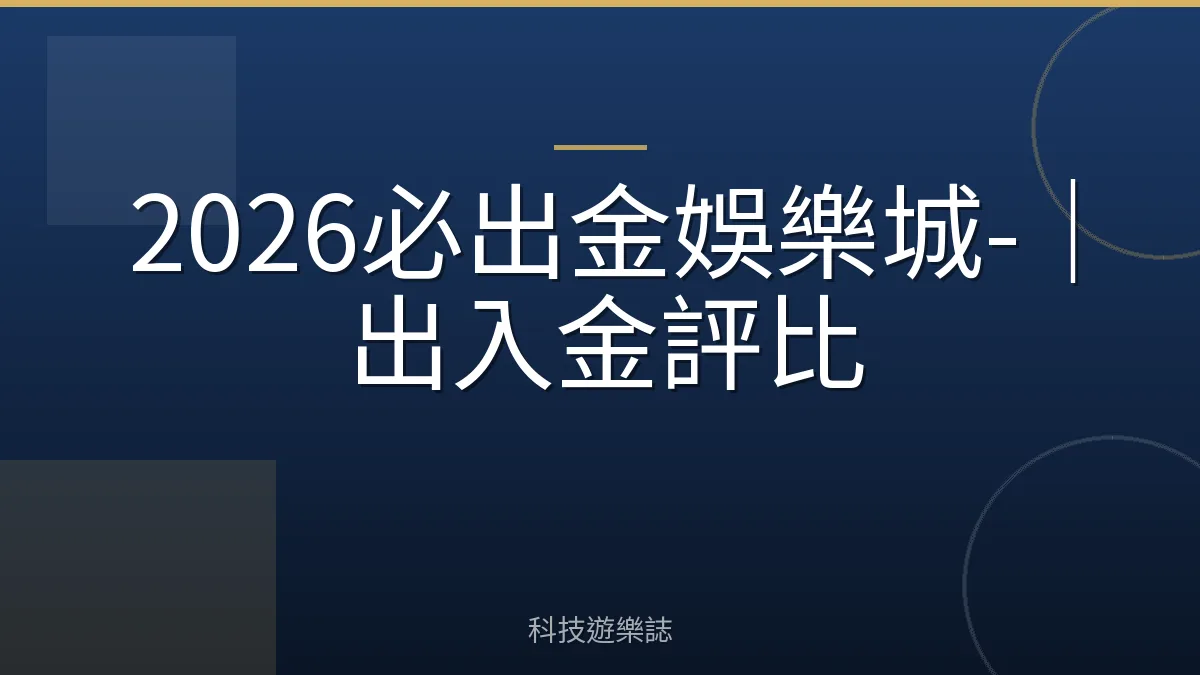 2026必出金娛樂城-｜出入金評比