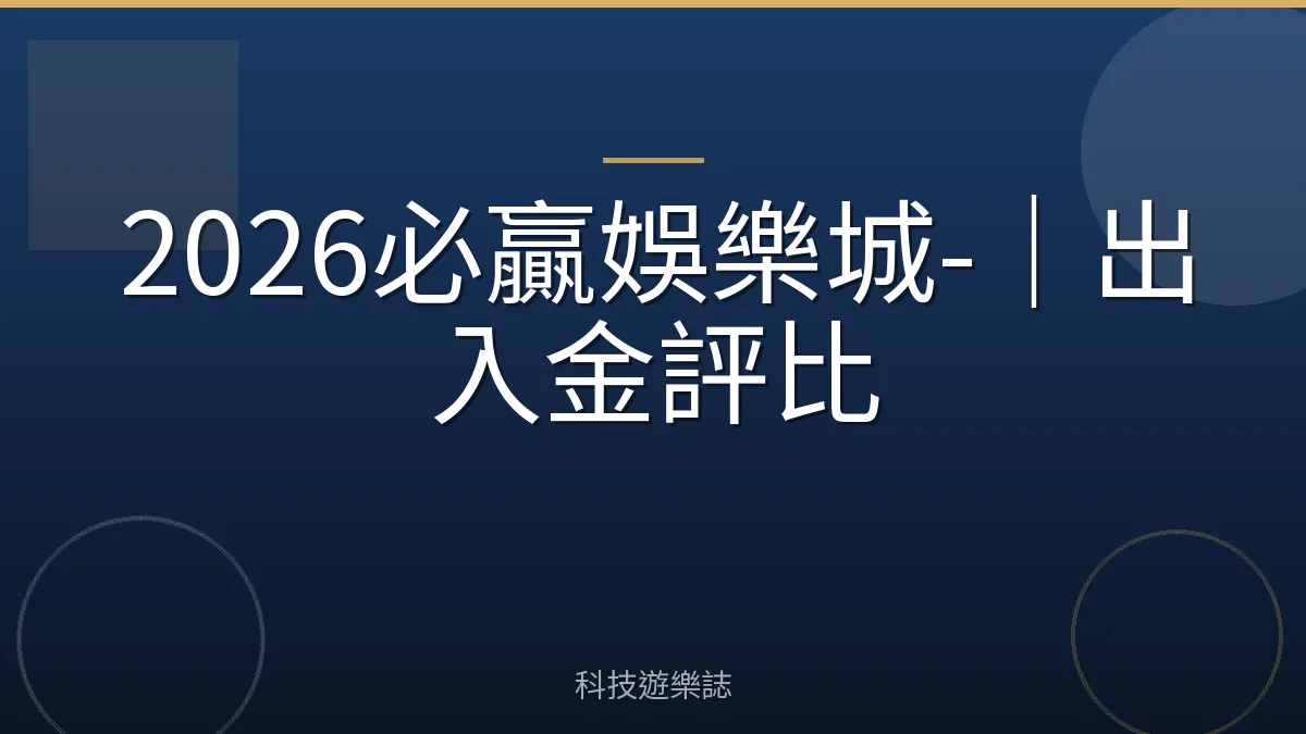 2026必贏娛樂城-｜出入金評比