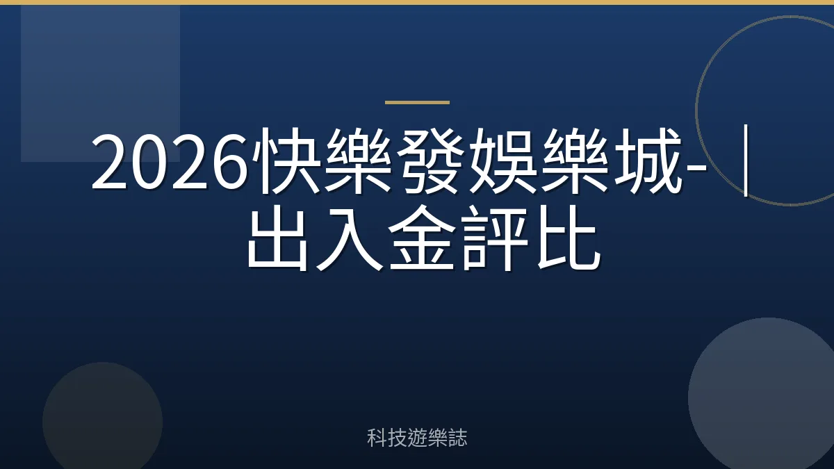 2026快樂發娛樂城-｜出入金評比