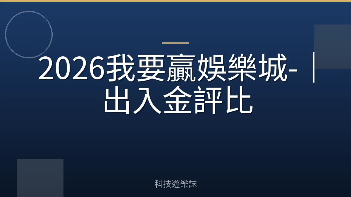 2026我要贏娛樂城-｜出入金評比