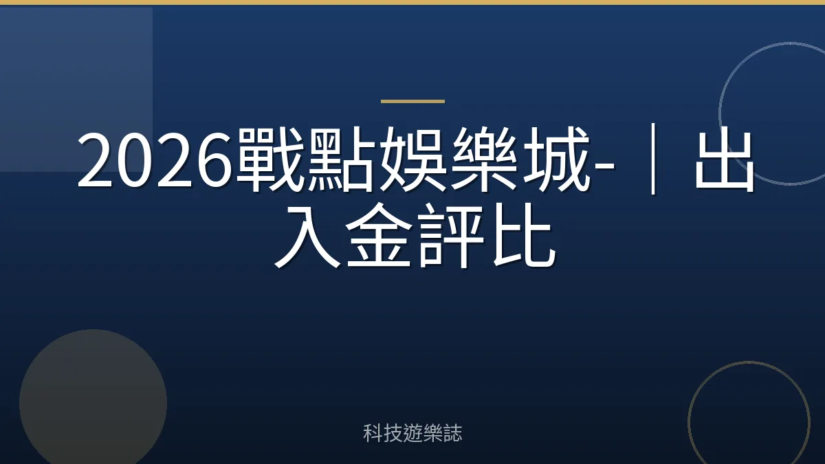 2026戰點娛樂城-｜出入金評比