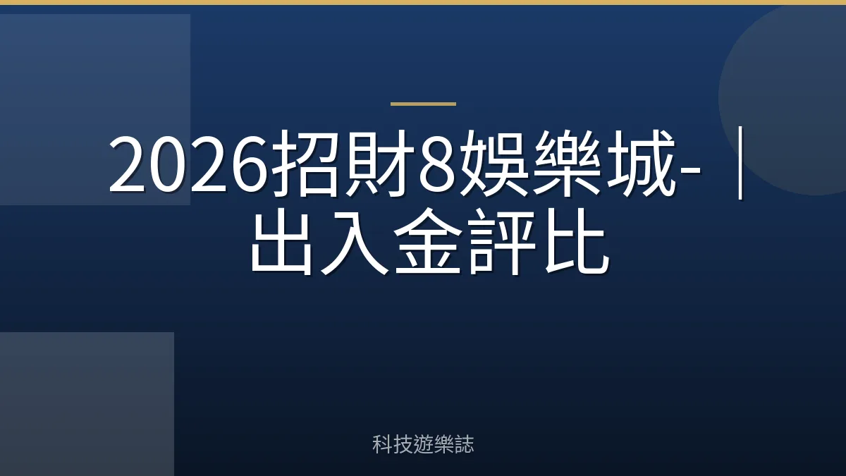 2026招財8娛樂城-｜出入金評比