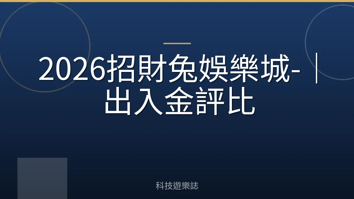2026招財兔娛樂城-｜出入金評比