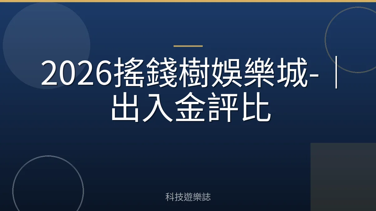 2026搖錢樹娛樂城-｜出入金評比