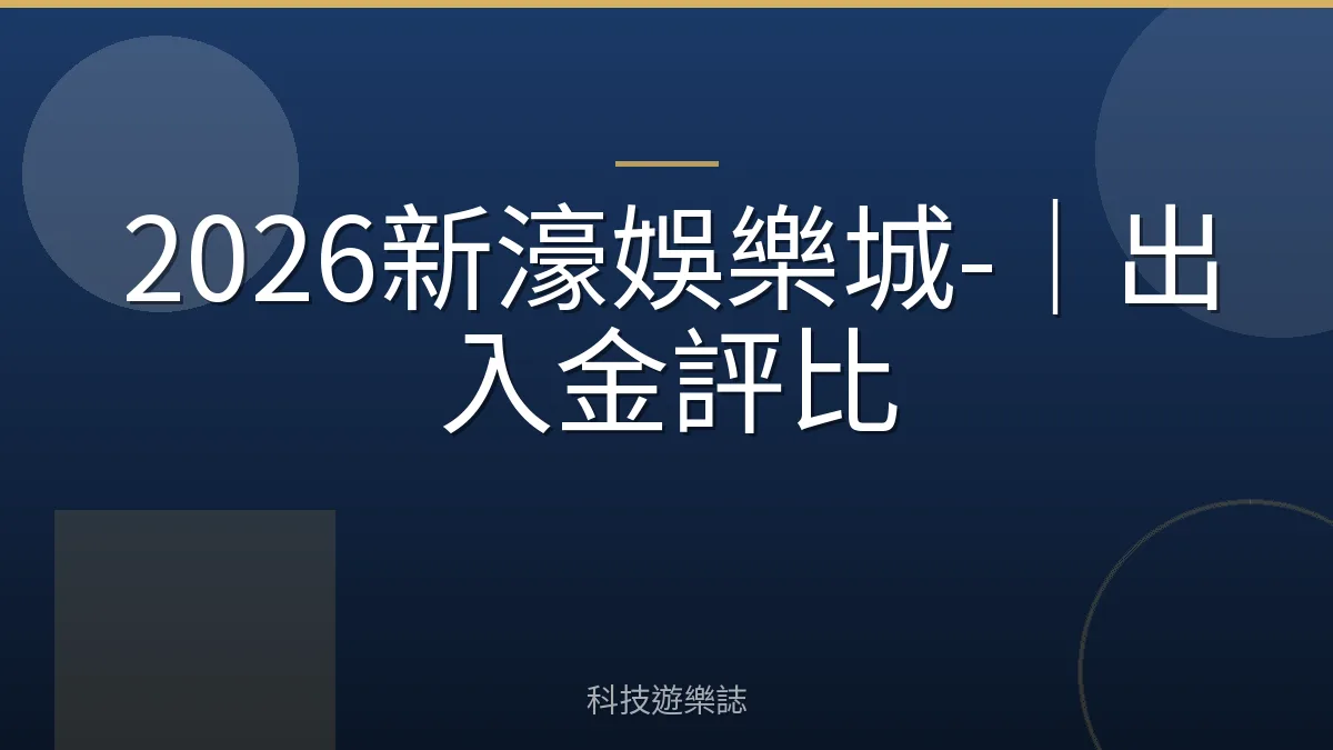 2026新濠娛樂城-｜出入金評比