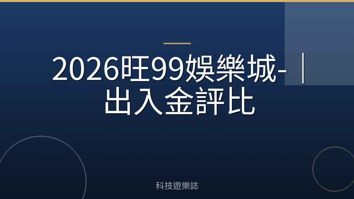 2026旺99娛樂城-｜出入金評比