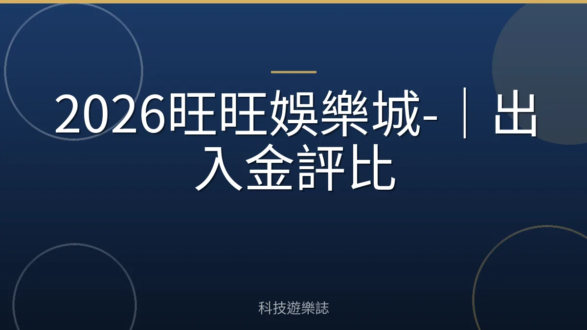 2026旺旺娛樂城-｜出入金評比