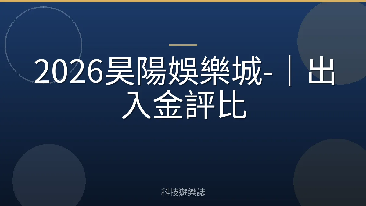 2026昊陽娛樂城-｜出入金評比