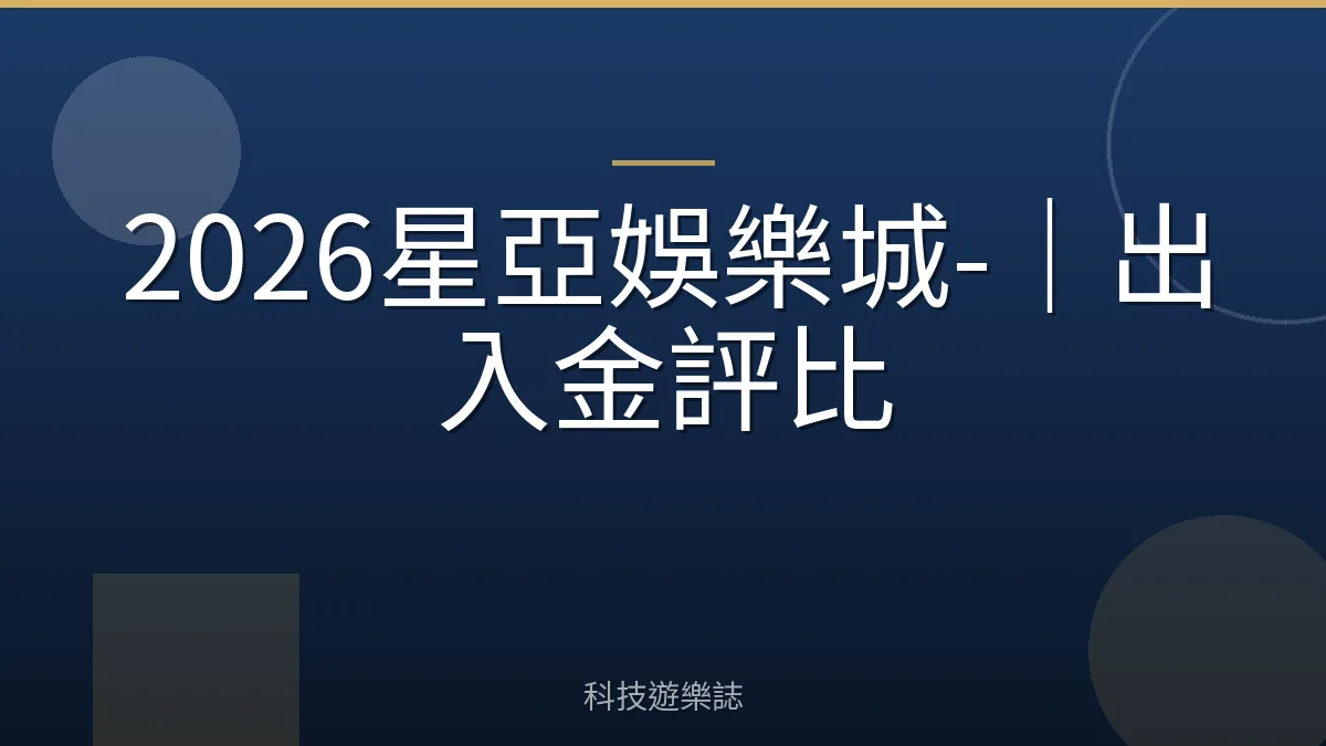 2026星亞娛樂城-｜出入金評比