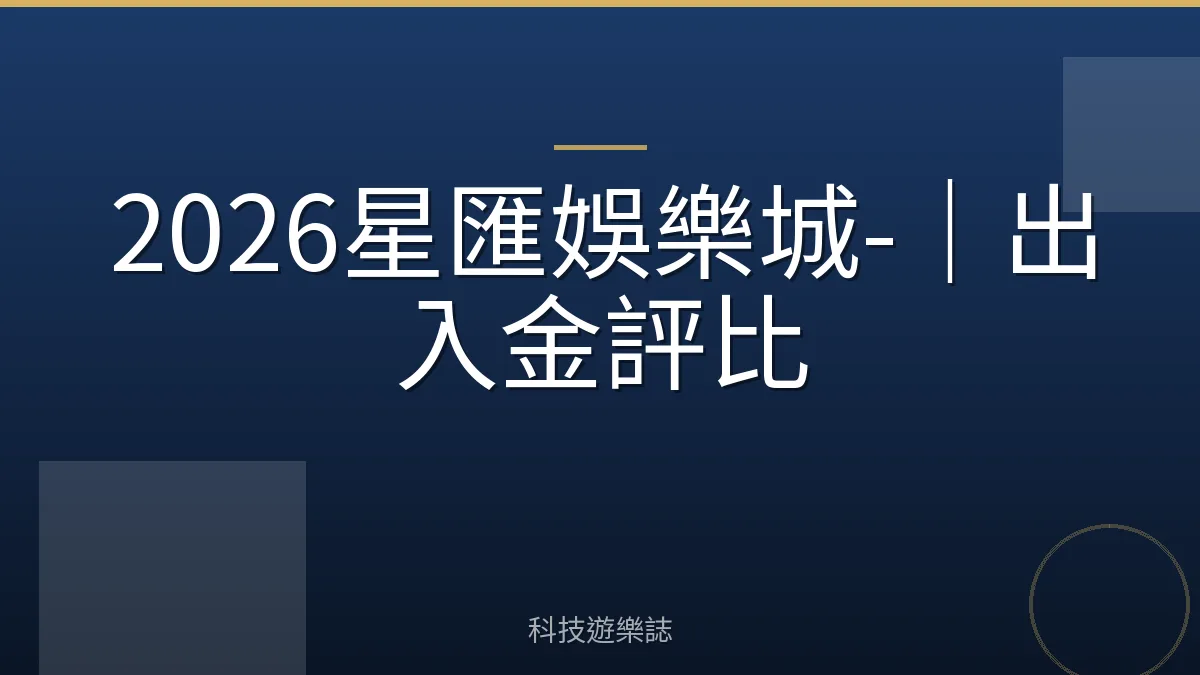 2026星匯娛樂城-｜出入金評比