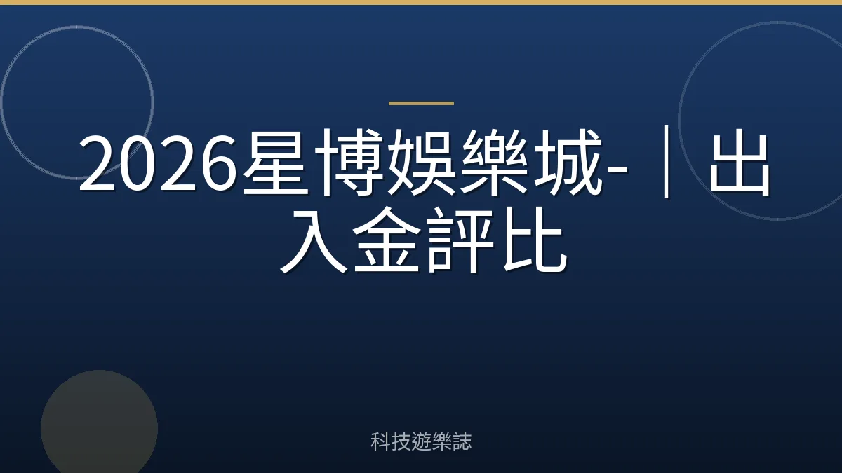 2026星博娛樂城-｜出入金評比