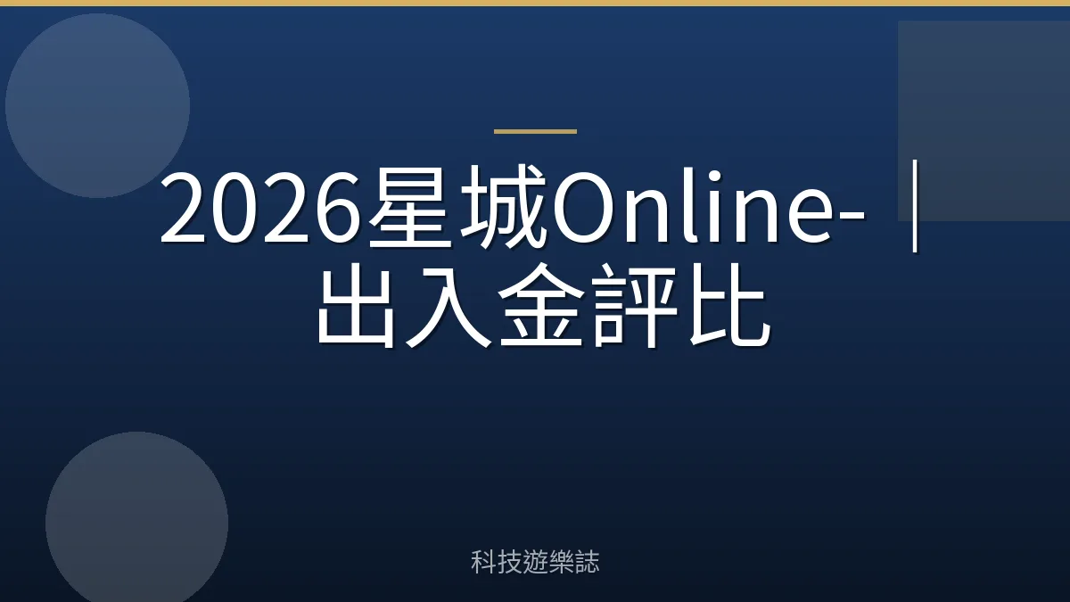2026星城Online-｜出入金評比