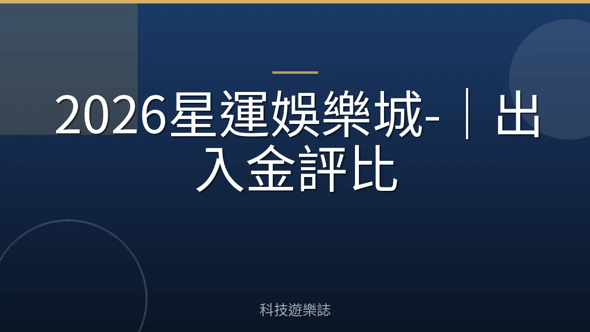 2026星運娛樂城-｜出入金評比