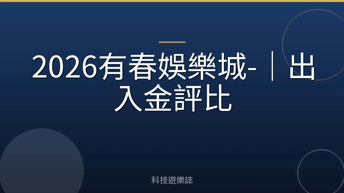 2026有春娛樂城-｜出入金評比