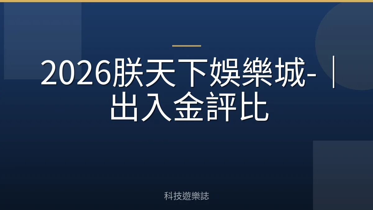 2026朕天下娛樂城-｜出入金評比