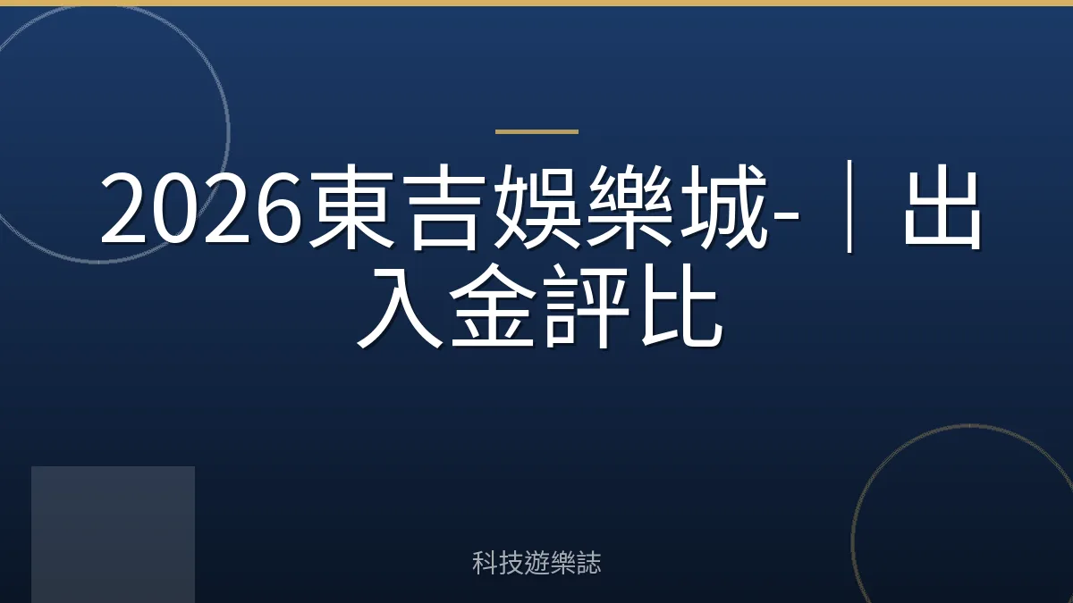 2026東吉娛樂城-｜出入金評比