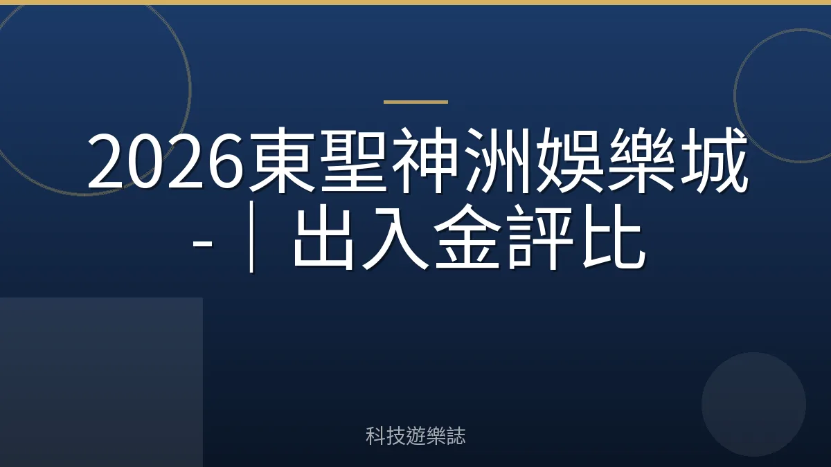 2026東聖神洲娛樂城-｜出入金評比