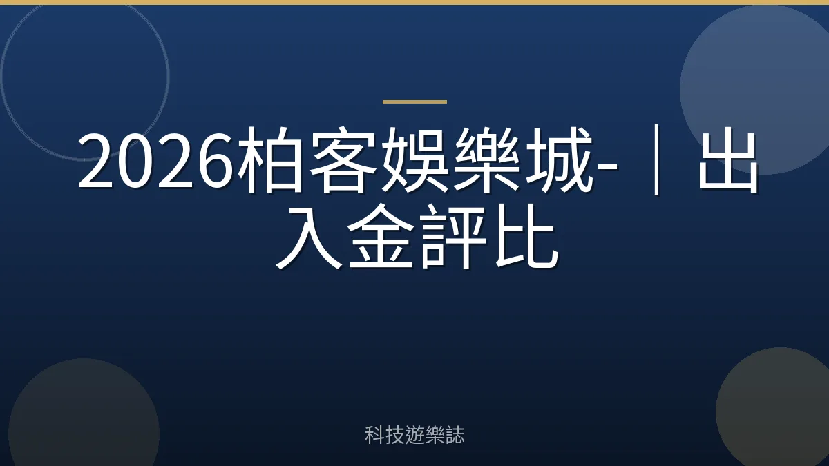2026柏客娛樂城-｜出入金評比