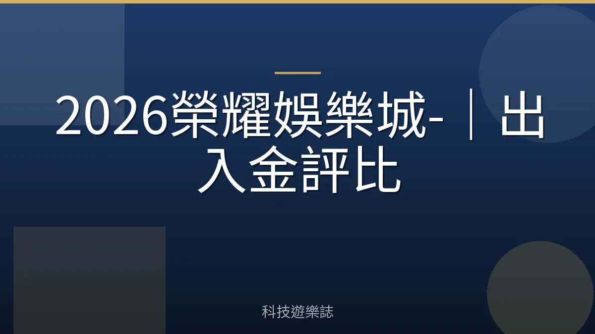 2026榮耀娛樂城-｜出入金評比