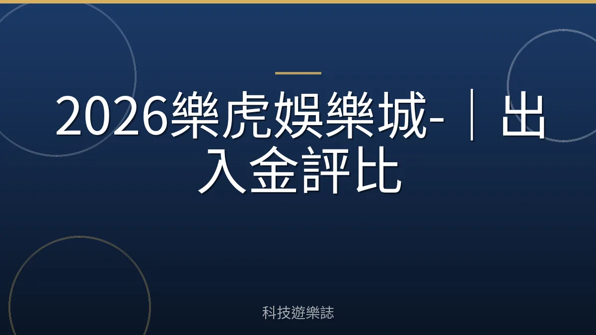 2026樂虎娛樂城-｜出入金評比