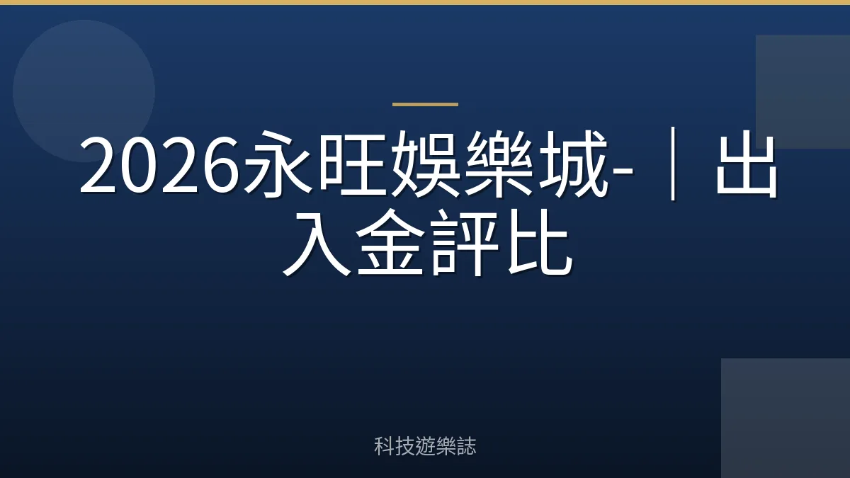 2026永旺娛樂城-｜出入金評比