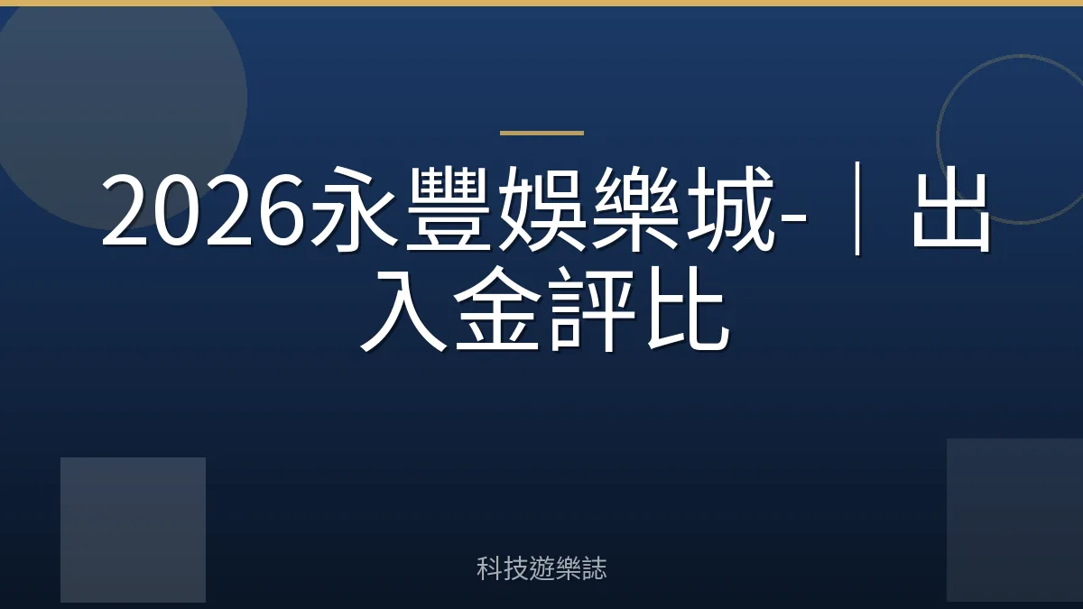2026永豐娛樂城-｜出入金評比
