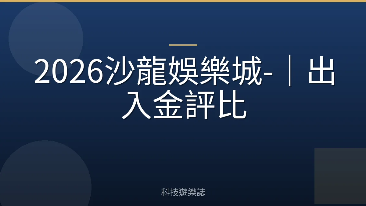 2026沙龍娛樂城-｜出入金評比